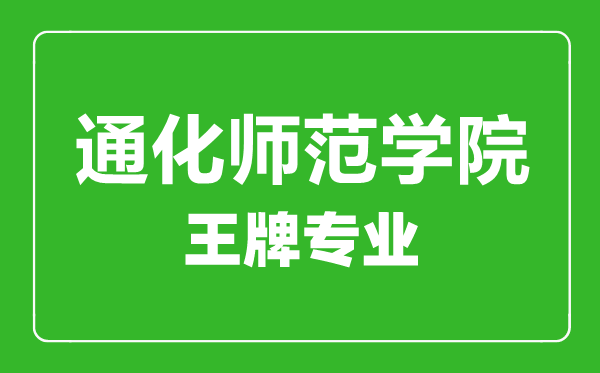 通化師范學(xué)院王牌專業(yè)有哪些,通化師范學(xué)院最好的專業(yè)是什么