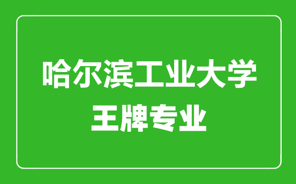 哈爾濱工業(yè)大學(xué)王牌專(zhuān)業(yè)有哪些哈爾濱工業(yè)大學(xué)最好的專(zhuān)業(yè)是什么