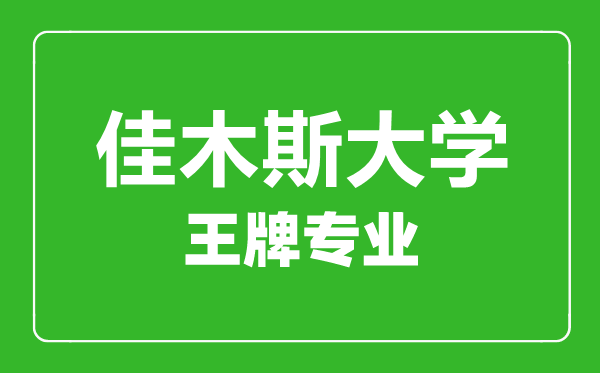 佳木斯大學(xué)王牌專(zhuān)業(yè)有哪些,佳木斯大學(xué)最好的專(zhuān)業(yè)是什么