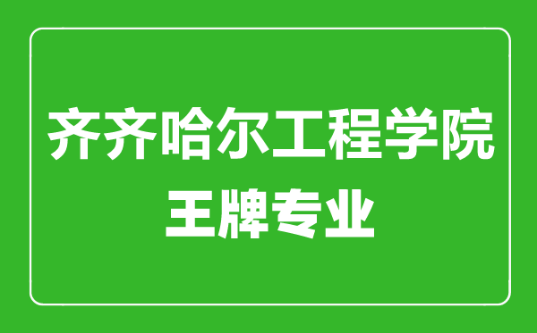 齊齊哈爾工程學(xué)院王牌專業(yè)有哪些,齊齊哈爾工程學(xué)院最好的專業(yè)是什么