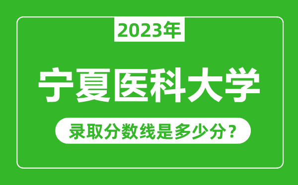 寧夏醫(yī)科大學(xué)2023年錄取分?jǐn)?shù)線是多少分（含2021-2022歷年）