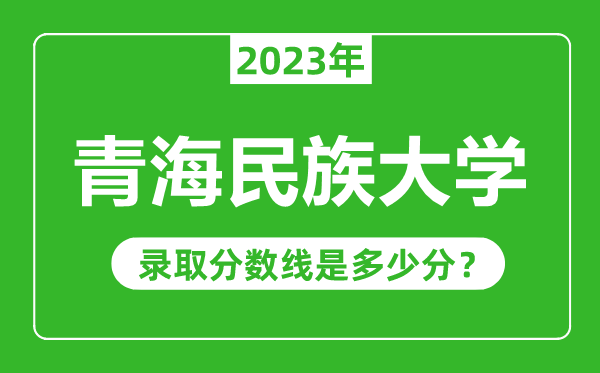 青海民族大學2023年錄取分數(shù)線是多少分(含2021-2022歷年)