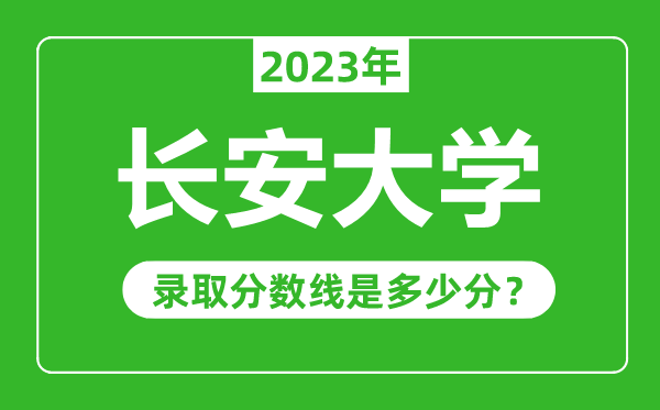 長(zhǎng)安大學(xué)2023年錄取分?jǐn)?shù)線是多少分(含2021-2022歷年)