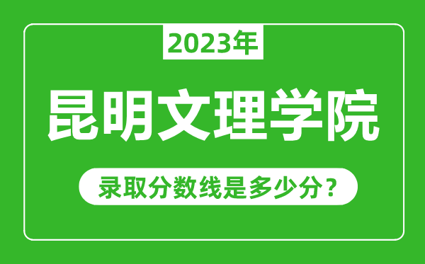 昆明文理學院2023年錄取分數(shù)線是多少分(含2021-2022歷年)