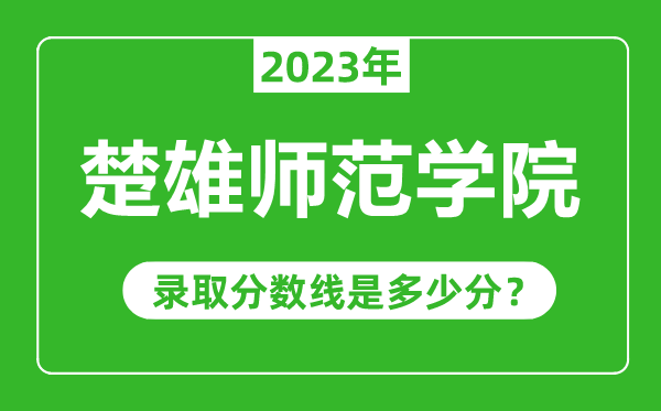 楚雄師范學(xué)院2023年錄取分數(shù)線是多少分(含2021-2022歷年)