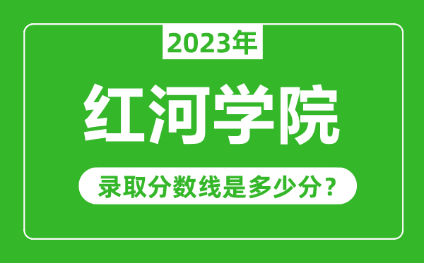 紅河學院2023年錄取分數(shù)線是多少分（含2021-2022歷年）