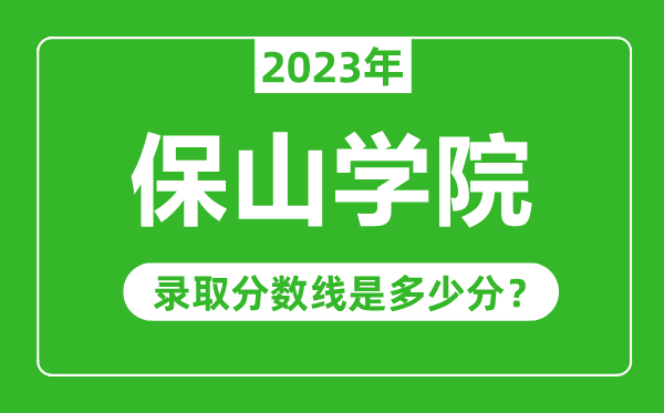 保山學(xué)院2023年錄取分?jǐn)?shù)線是多少分(含2021-2022歷年)