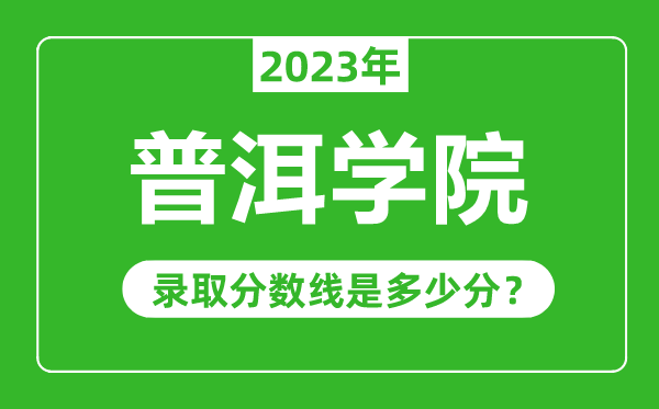 普洱學(xué)院2023年錄取分?jǐn)?shù)線是多少分(含2021-2022歷年)