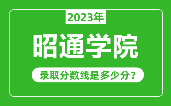 昭通學院2023年錄取分數(shù)線是多少分(含2021-2022歷年)