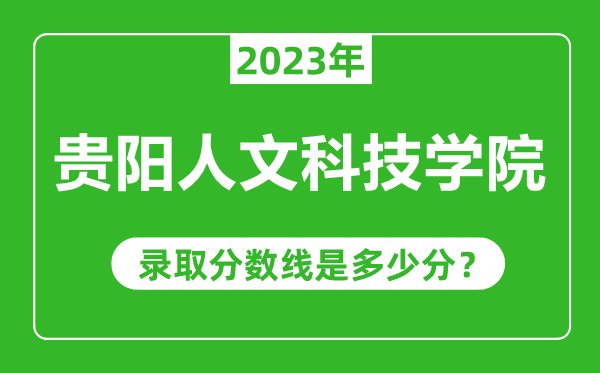 貴陽人文科技學院2023年錄取分數(shù)線是多少分（含2021-2022歷年）