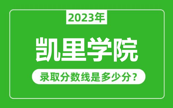 凱里學(xué)院2023年錄取分?jǐn)?shù)線是多少分(含2021-2022歷年)