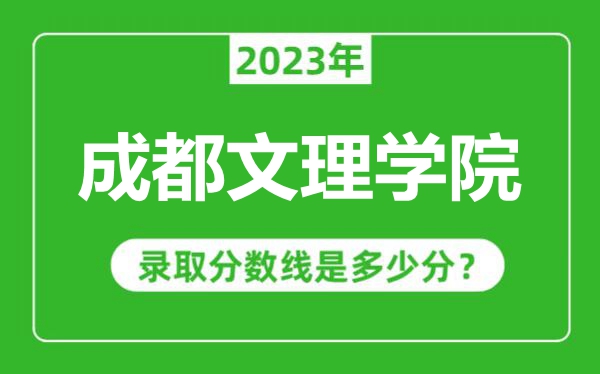 成都文理學(xué)院2023年錄取分數(shù)線是多少分(含2021-2022歷年)