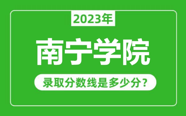 南寧學院2023年錄取分數線是多少分(含2021-2022歷年)