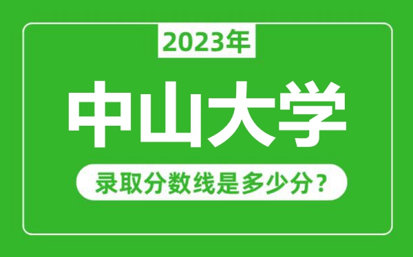 中山大學2023年錄取分數(shù)線是多少分(含2021-2022歷年)