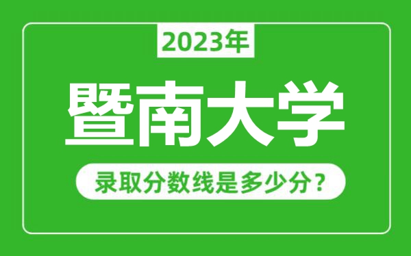 暨南大學(xué)2023年錄取分?jǐn)?shù)線是多少分(含2021-2022歷年)