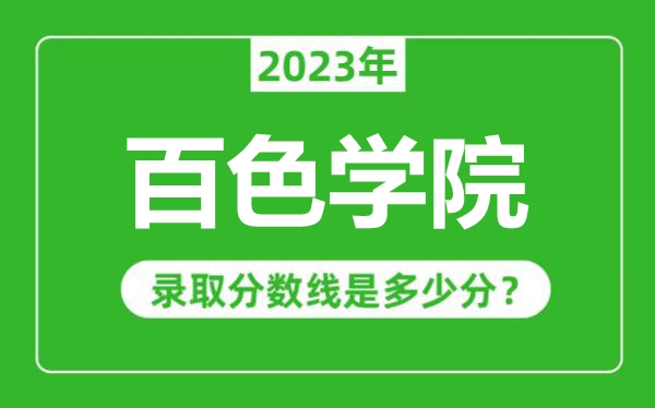 百色學(xué)院2023年錄取分?jǐn)?shù)線是多少分（含2021-2022歷年）