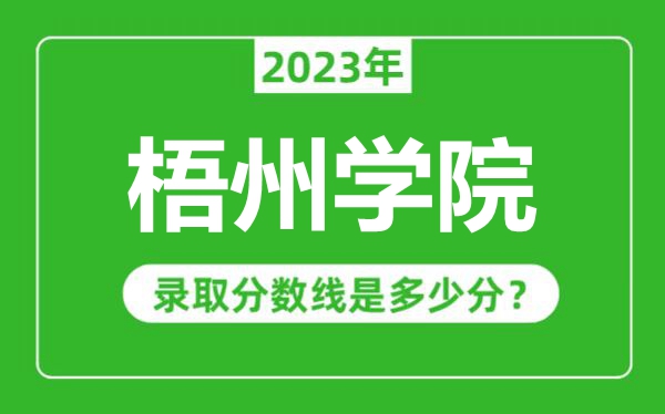梧州學院2023年錄取分數線是多少分(含2021-2022歷年)