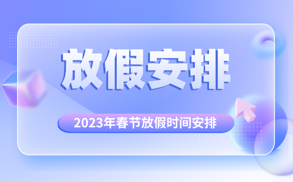 2023年春節(jié)放假時間安排,2023年春節(jié)是幾月幾號