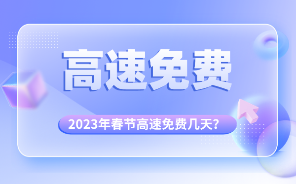 2023年春節(jié)高速免費(fèi)時(shí)間表,春節(jié)高速免費(fèi)幾天
