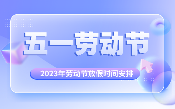2023年勞動節(jié)放假時間安排,2023年勞動節(jié)放假幾天