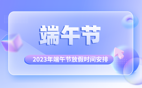 2023年端午節(jié)放假調休日歷表,端午節(jié)是幾月幾日