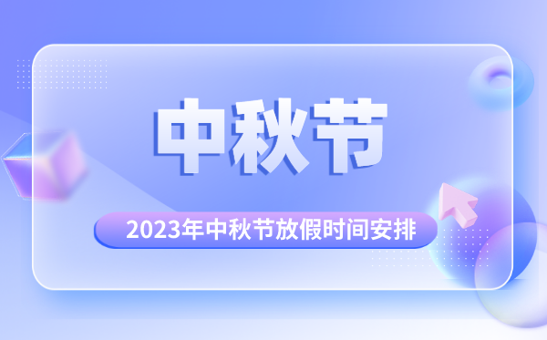 2023年中秋節(jié)是幾月幾號,中秋節(jié)怎么放假