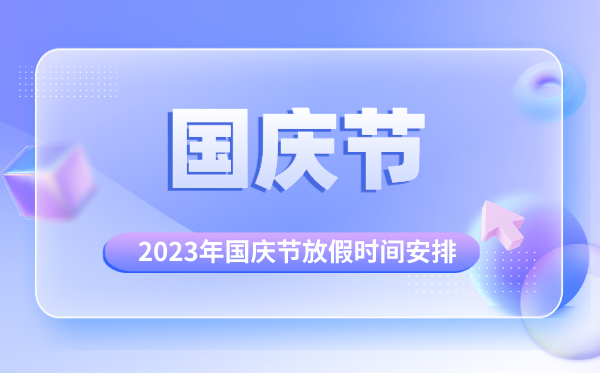 2023年國慶節(jié)放假調休日歷表,國慶節(jié)放假幾天