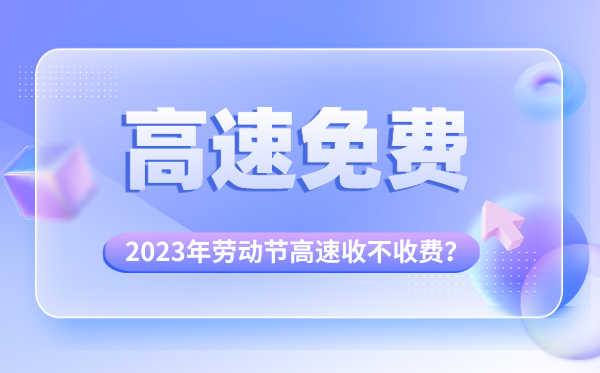 2023年勞動節(jié)高速免費嗎,五一高速收不收費