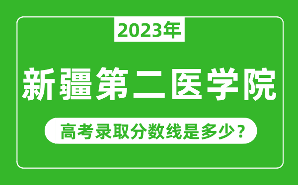 2023年新疆第二醫(yī)學(xué)院高考錄取分?jǐn)?shù)線是多少(含2021-2022歷年)