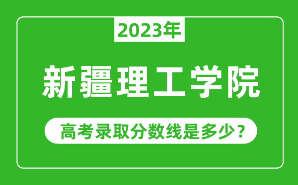 2023年新疆理工學院高考錄取分數(shù)線是多少(含2021-2022歷年)