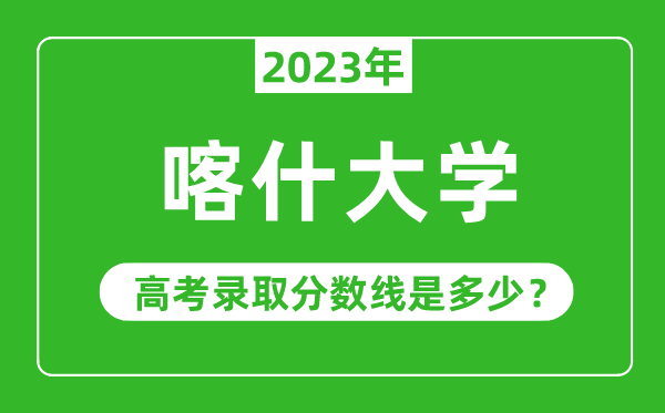 喀什大學2023年錄取分數(shù)線是多少分（含2021-2022歷年）