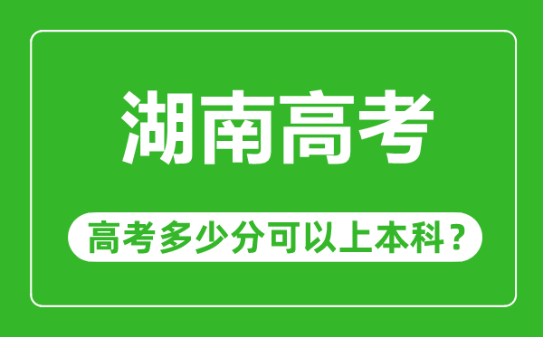 湖南高考難不難,湖南高考多少分可以上本科