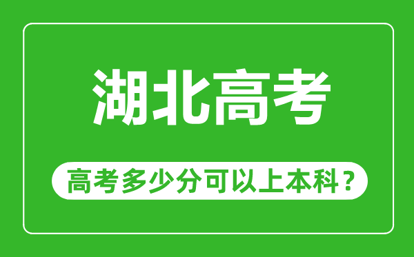 湖北高考難度大嗎,湖北高考多少分可以上本科
