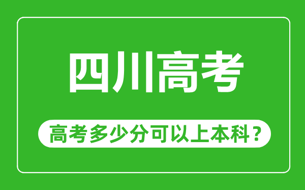 四川高考難度大嗎,四川高考多少分可以上本科