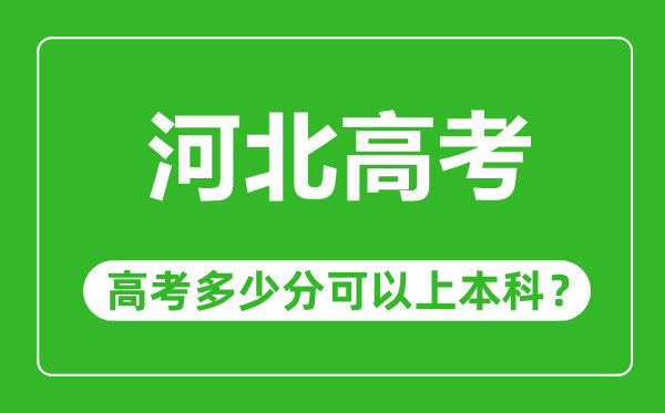 河北高考難度大嗎,河北高考多少分可以上本科