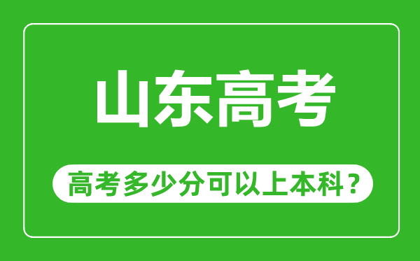 山東高考難度大嗎,山東高考多少分可以上本科