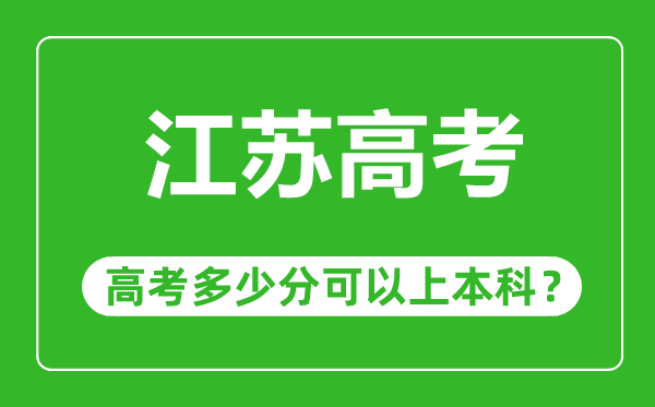 江蘇高考難嗎,江蘇高考多少分可以上本科