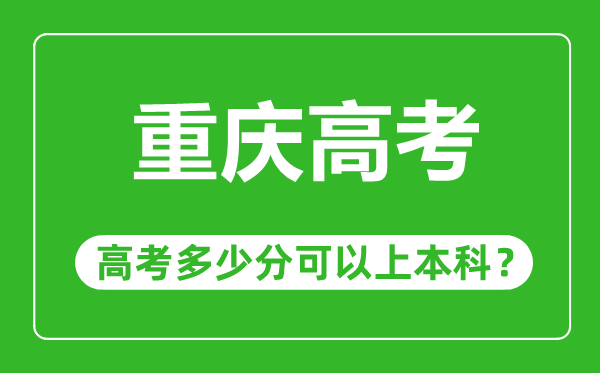 重慶高考難度大嗎,重慶高考多少分可以上本科