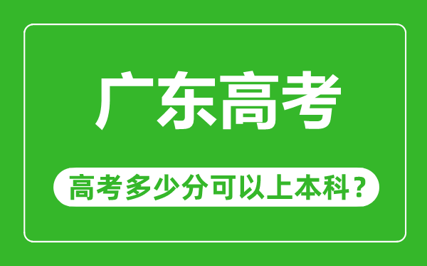 廣東高考難度大嗎,廣東高考多少分可以上本科