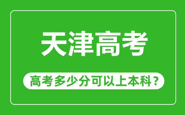 天津高考難嗎,天津高考多少分可以上本科