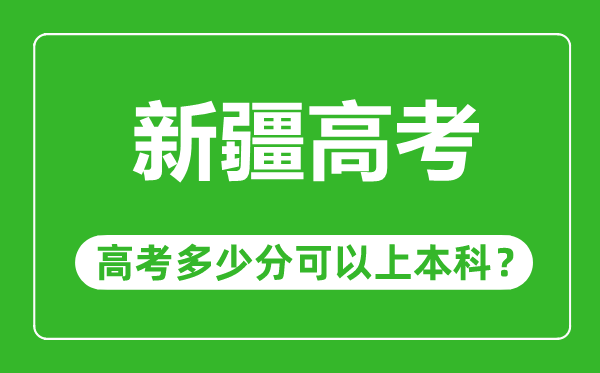 新疆高考難度大嗎,新疆高考多少分可以上本科