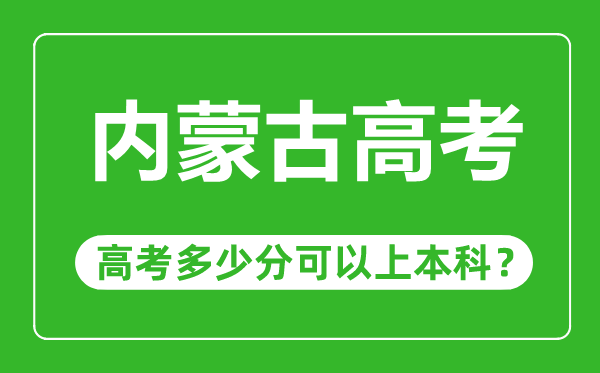 內(nèi)蒙古高考有優(yōu)勢(shì)嗎,內(nèi)蒙古高考多少分可以上本科