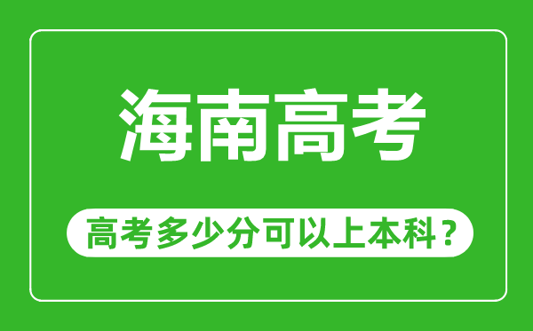 海南高考優(yōu)勢大嗎,海南高考多少分可以上本科