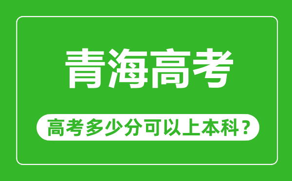 青海高考容易嗎,青海高考多少分可以上本科
