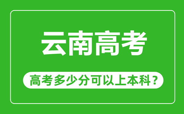 云南高考難嗎,云南高考多少分可以上本科