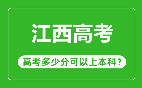 江西高考難度大嗎,江西高考多少分可以上本科