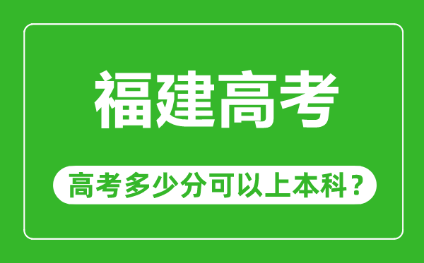 福建高考難度大嗎,福建高考多少分可以上本科
