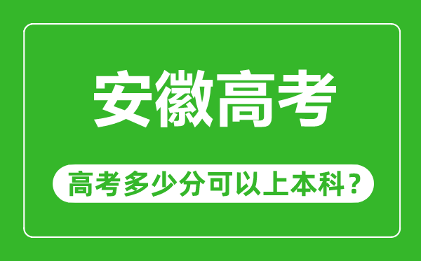 安徽高考難度大嗎,安徽高考多少分可以上本科