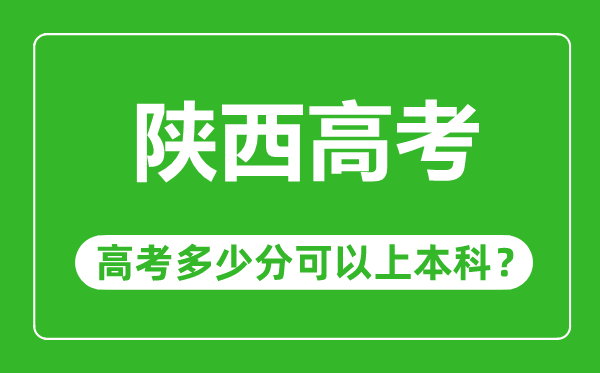 陜西高考難度大嗎,陜西高考多少分可以上本科