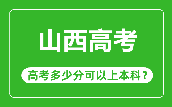 山西高考難度大嗎,山西高考多少分可以上本科